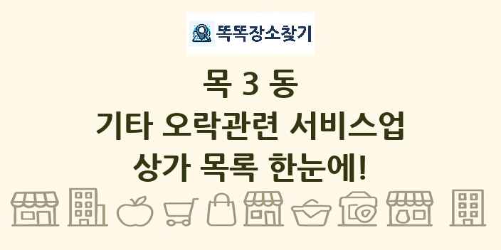 목3동 기타 오락관련 서비스업 상가 목록 및 정보