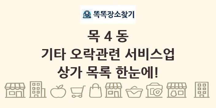 목4동 기타 오락관련 서비스업 상가 목록 및 정보