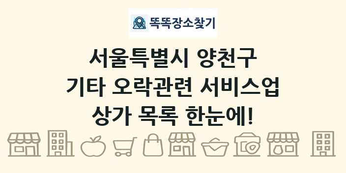 서울특별시 양천구 기타 오락관련 서비스업 상가 목록 및 정보