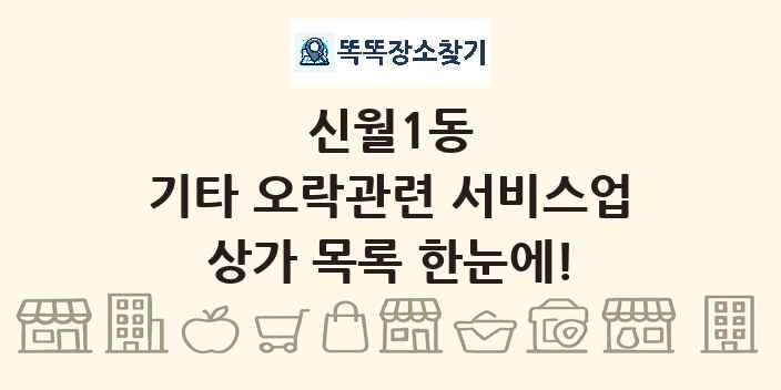 신월1동 기타 오락관련 서비스업 상가 목록 및 정보