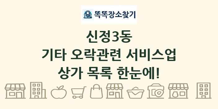 신정3동 기타 오락관련 서비스업 상가 목록 및 정보