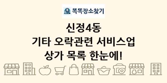 신정4동 기타 오락관련 서비스업 상가 목록 및 정보