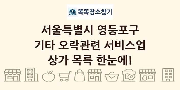 서울특별시 영등포구 기타 오락관련 서비스업 상가 목록 및 정보