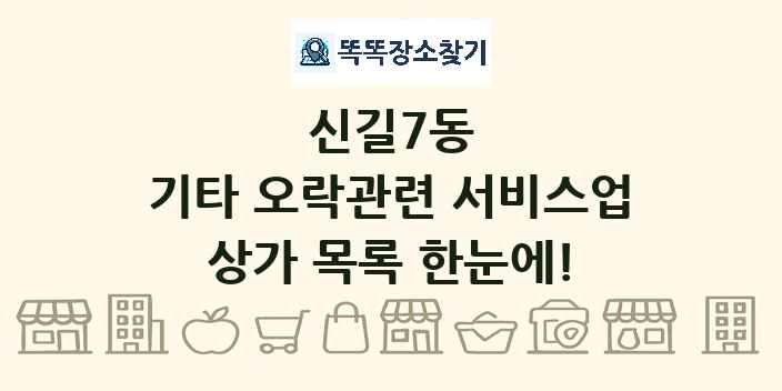 신길7동 기타 오락관련 서비스업 상가 목록 및 정보