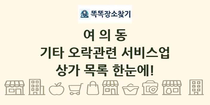 여의동 기타 오락관련 서비스업 상가 목록 및 정보