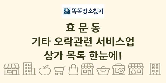 효문동 기타 오락관련 서비스업 상가 목록 및 정보
