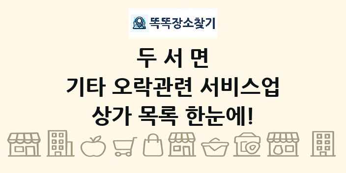 두서면 기타 오락관련 서비스업 상가 목록 및 정보