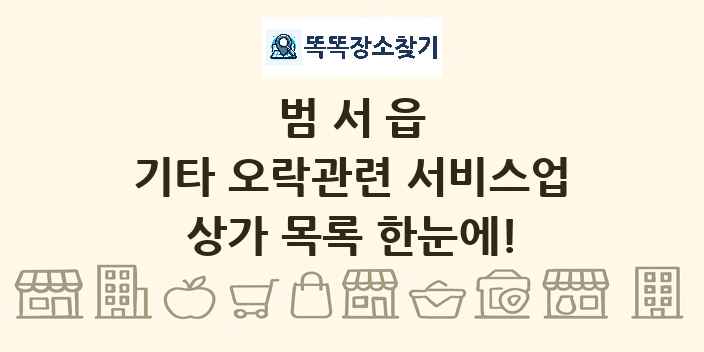 범서읍 기타 오락관련 서비스업 상가 목록 및 정보