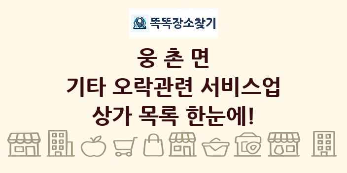 웅촌면 기타 오락관련 서비스업 상가 목록 및 정보