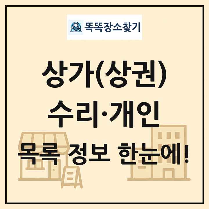 수리·개인 상가 목록 및 정보