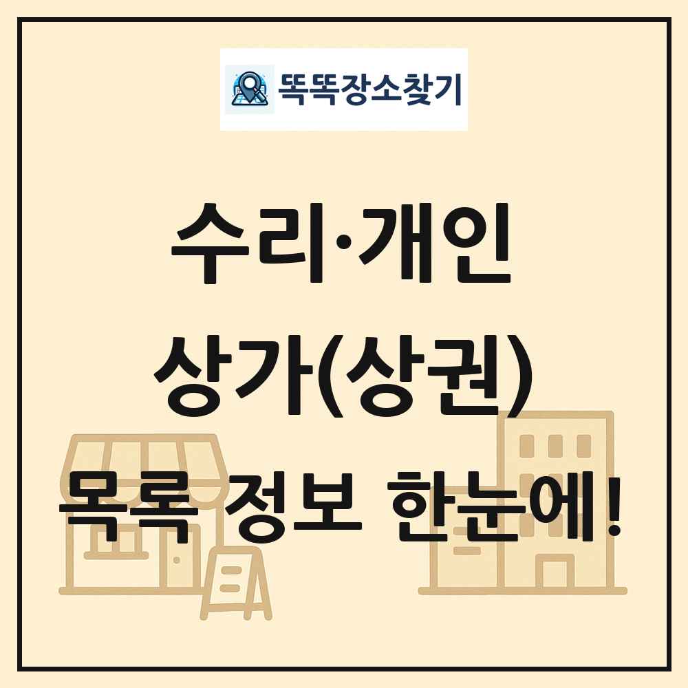 수리·개인 상가 목록 및 정보