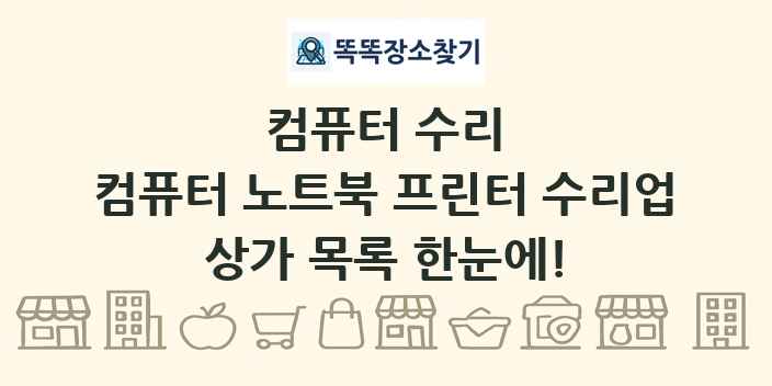 컴퓨터 노트북 프린터 수리업 상가 목록 및 정보