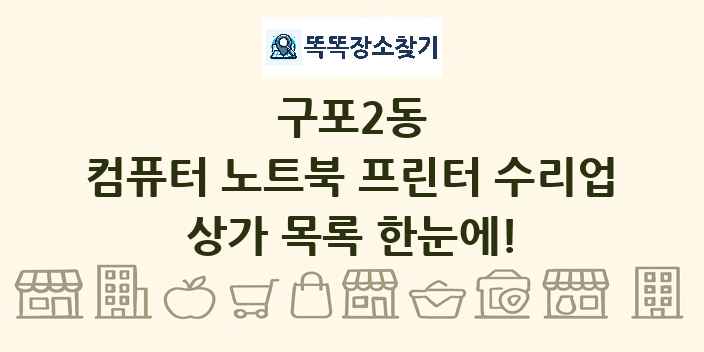 구포2동 컴퓨터 노트북 프린터 수리업 상가 목록 및 정보