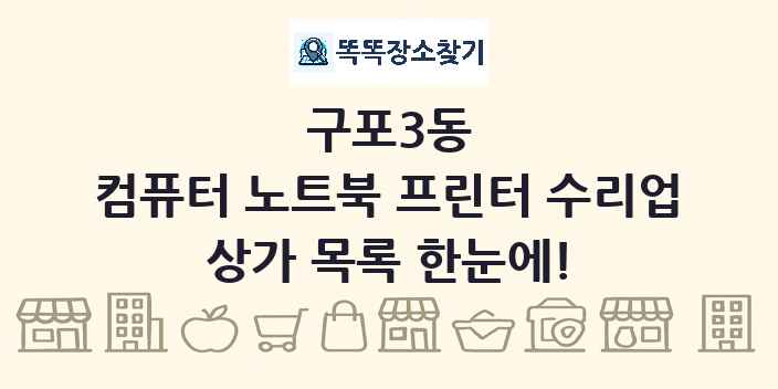 구포3동 컴퓨터 노트북 프린터 수리업 상가 목록 및 정보