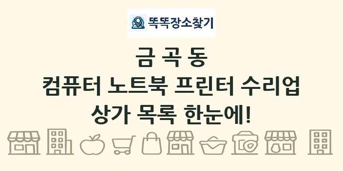 금곡동 컴퓨터 노트북 프린터 수리업 상가 목록 및 정보