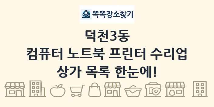 덕천3동 컴퓨터 노트북 프린터 수리업 상가 목록 및 정보