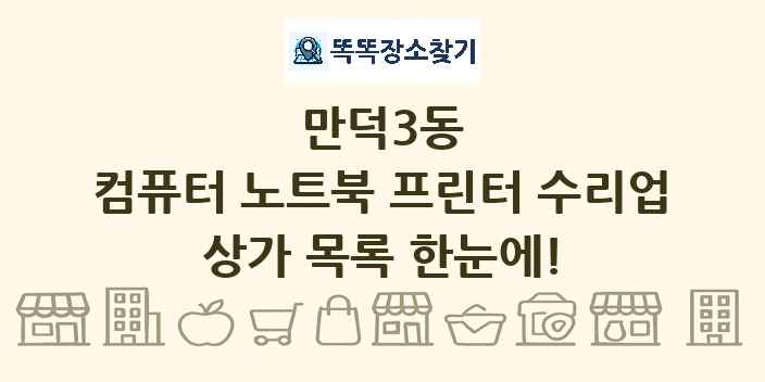 만덕3동 컴퓨터 노트북 프린터 수리업 상가 목록 및 정보