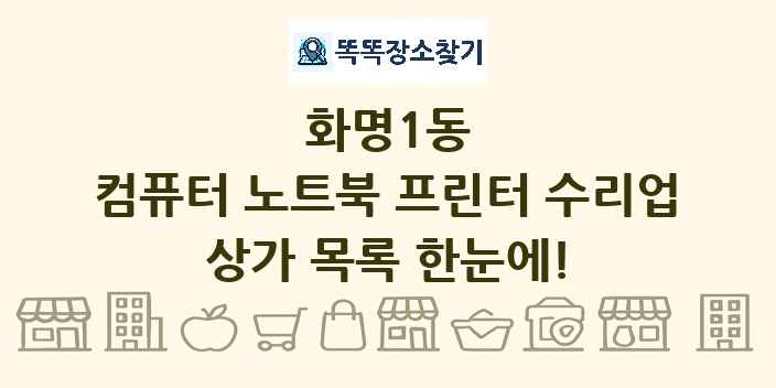화명1동 컴퓨터 노트북 프린터 수리업 상가 목록 및 정보