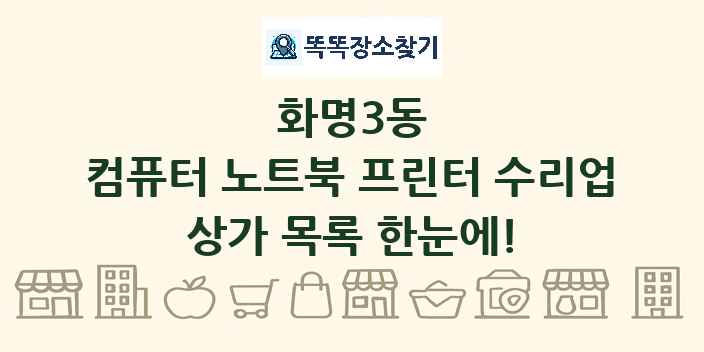 화명3동 컴퓨터 노트북 프린터 수리업 상가 목록 및 정보