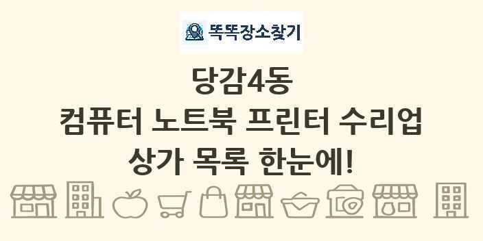 당감4동 컴퓨터 노트북 프린터 수리업 상가 목록 및 정보