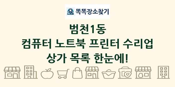 범천1동 컴퓨터 노트북 프린터 수리업 상가 목록 및 정보