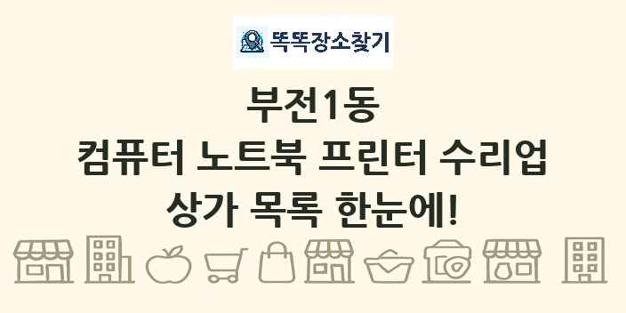 부전1동 컴퓨터 노트북 프린터 수리업 상가 목록 및 정보