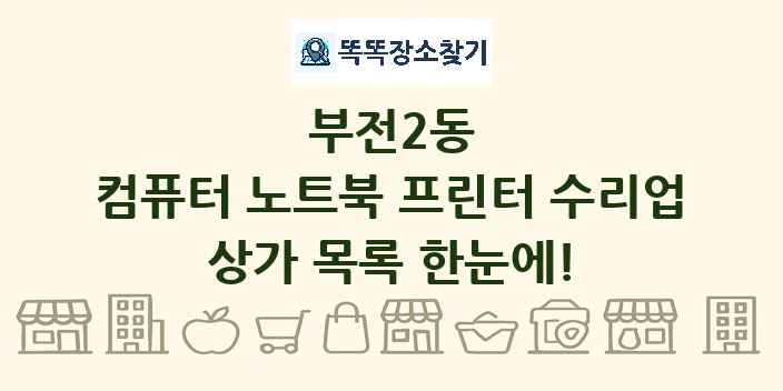 부전2동 컴퓨터 노트북 프린터 수리업 상가 목록 및 정보