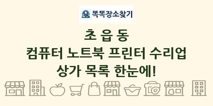 초읍동 컴퓨터 노트북 프린터 수리업 상가 목록 및 정보