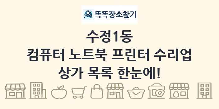 수정1동 컴퓨터 노트북 프린터 수리업 상가 목록 및 정보
