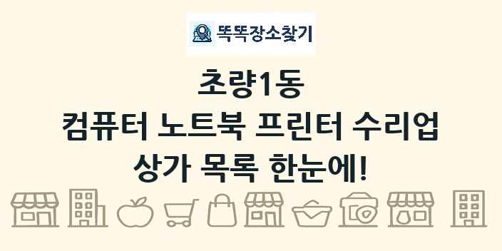 초량1동 컴퓨터 노트북 프린터 수리업 상가 목록 및 정보