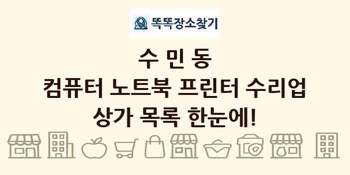 수민동 컴퓨터 노트북 프린터 수리업 상가 목록 및 정보