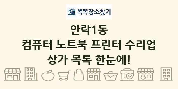 안락1동 컴퓨터 노트북 프린터 수리업 상가 목록 및 정보