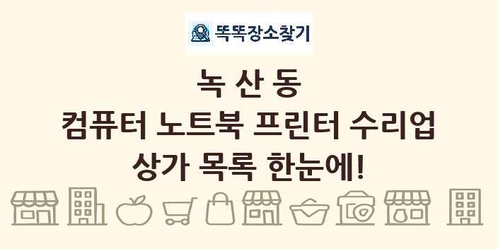 녹산동 컴퓨터 노트북 프린터 수리업 상가 목록 및 정보