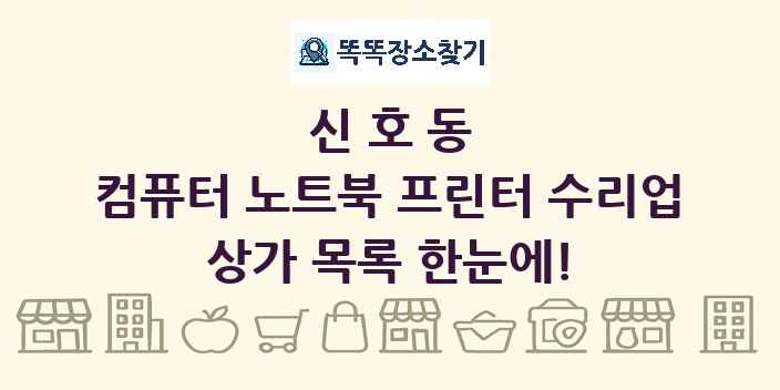신호동 컴퓨터 노트북 프린터 수리업 상가 목록 및 정보