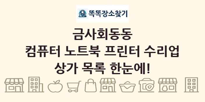 금사회동동 컴퓨터 노트북 프린터 수리업 상가 목록 및 정보