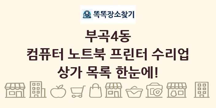 부곡4동 컴퓨터 노트북 프린터 수리업 상가 목록 및 정보