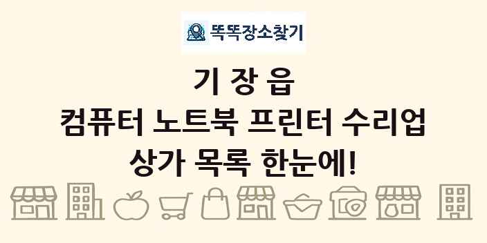기장읍 컴퓨터 노트북 프린터 수리업 상가 목록 및 정보