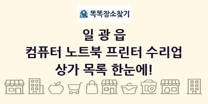 일광읍 컴퓨터 노트북 프린터 수리업 상가 목록 및 정보
