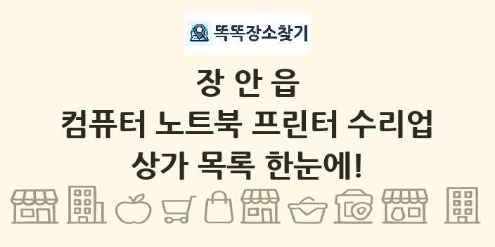 장안읍 컴퓨터 노트북 프린터 수리업 상가 목록 및 정보