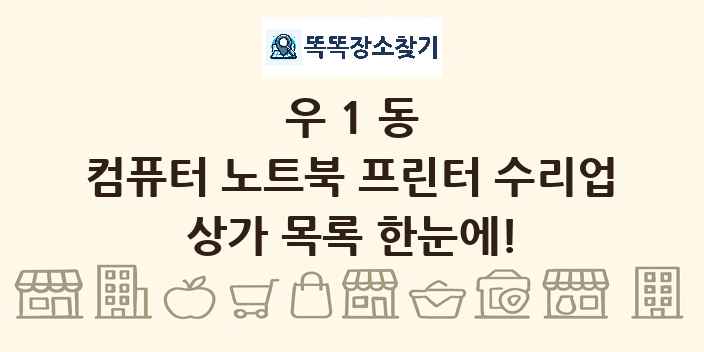 우1동 컴퓨터 노트북 프린터 수리업 상가 목록 및 정보