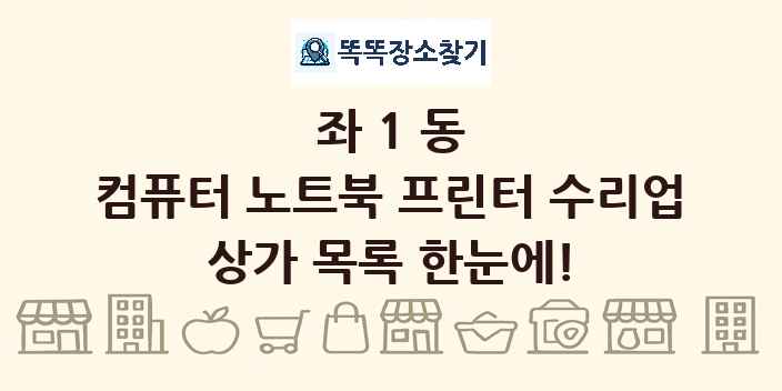 좌1동 컴퓨터 노트북 프린터 수리업 상가 목록 및 정보