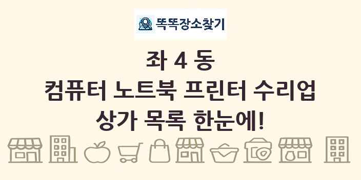 좌4동 컴퓨터 노트북 프린터 수리업 상가 목록 및 정보