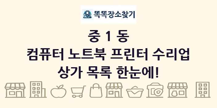 중1동 컴퓨터 노트북 프린터 수리업 상가 목록 및 정보