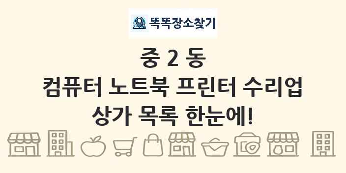중2동 컴퓨터 노트북 프린터 수리업 상가 목록 및 정보