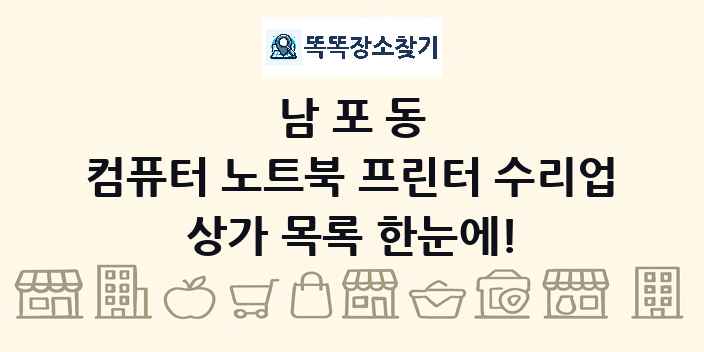 남포동 컴퓨터 노트북 프린터 수리업 상가 목록 및 정보