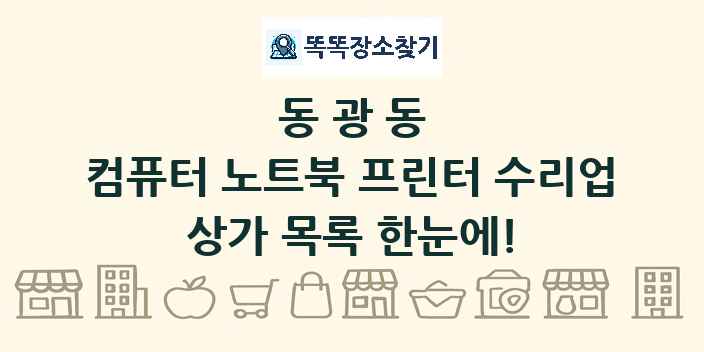 동광동 컴퓨터 노트북 프린터 수리업 상가 목록 및 정보