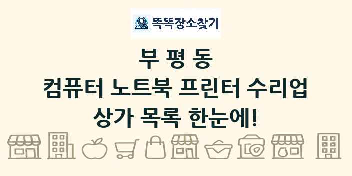 부평동 컴퓨터 노트북 프린터 수리업 상가 목록 및 정보
