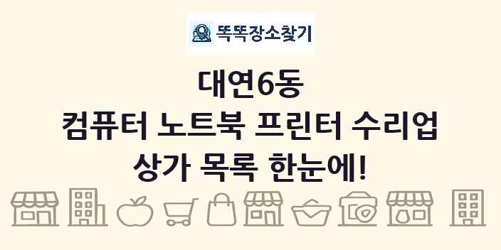 대연6동 컴퓨터 노트북 프린터 수리업 상가 목록 및 정보
