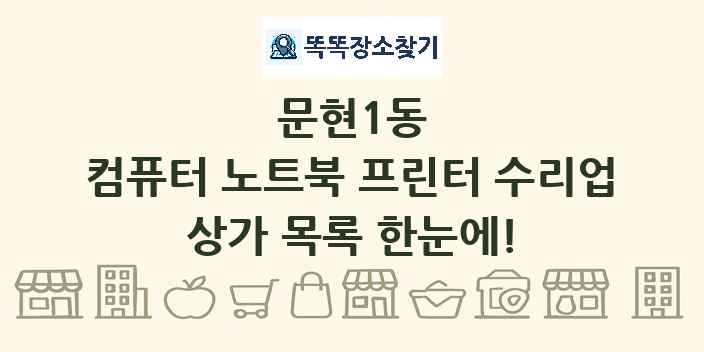 문현1동 컴퓨터 노트북 프린터 수리업 상가 목록 및 정보