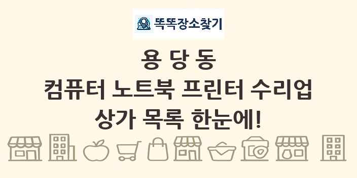 용당동 컴퓨터 노트북 프린터 수리업 상가 목록 및 정보